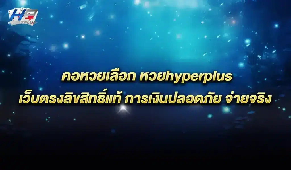 หวย-hyperplus